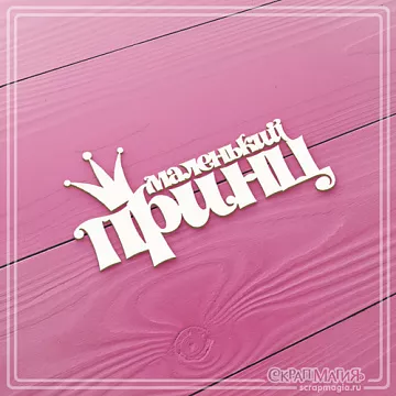 Украшение из чипборда "Маленький принц 2" (СкрапМагия)