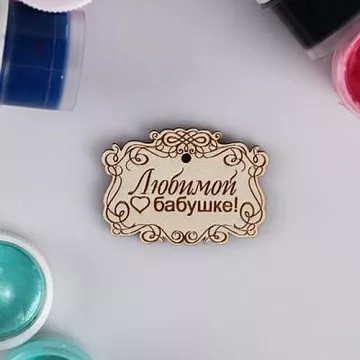 Деревянное украшение "Бирка. Любимой бабушке"