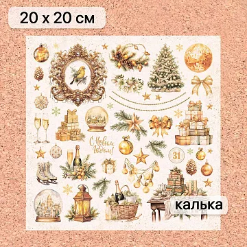 Калька 20х20 см "Золотой Новый Год 23", плотность 110 гр/м2 (ScrapMania)