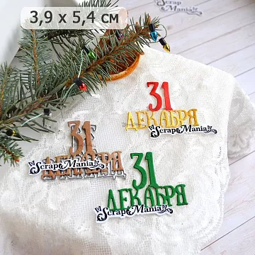 Нож "Этника новогодняя. 31 декабря", 5,4х3,9 см (ScrapMania)