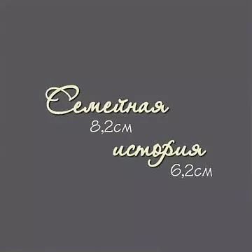 Украшение из чипборда - надпись "Семейная история" (Россия Е)