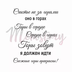 Штамп "Счастье в горах", 4,8х1,7 см (Memstory) Штамп "Счастье в горах", 4,8х1,7 см (Memstory)