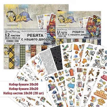 Комплект главный "Ребята с нашего двора", 22 предмета (ScrapMania)