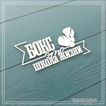 Чипборд "Бокс - это школа жизни" (СкрапМагия)
