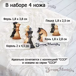 Нож "СССР. Шахматные фигуры", 2,2х4,5 см (ScrapMania)