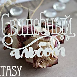 Украшение из чипборда "Свадебный альбом 1026" (Fantasy)