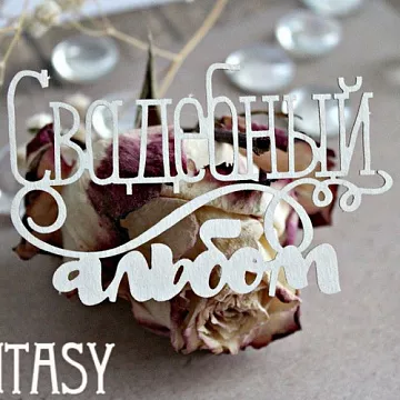 Украшение из чипборда "Свадебный альбом 1026" (Fantasy)