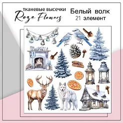 Набор высечек из ткани "Белый волк", 21 шт (RozeFlowers)