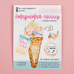 Набор для создания открытки-шейкера "Для тебя!" (АртУзор)