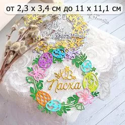 Нож "Пасха. Венок ХВ", 11х11,1 (ScrapMania)