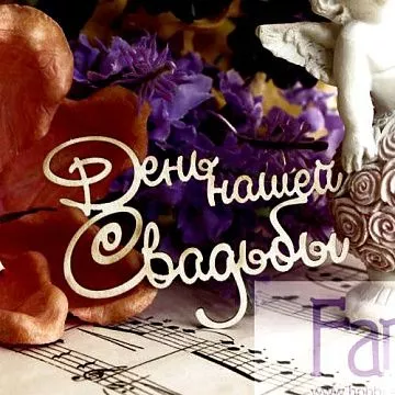 Украшение из чипборда "День нашей Свадьбы 053" (Fantasy)