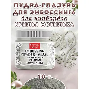 Пудра для эмбоссинга "Глазурь. Крылья мотылька", 10 гр (Фрактальные краски)