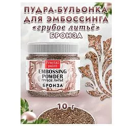 Пудра для эмбоссинга бульонка "Грубое литье. Бронза", 10 гр (Фрактальные краски)