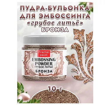 Пудра для эмбоссинга бульонка "Грубое литье. Бронза", 10 гр (Фрактальные краски)