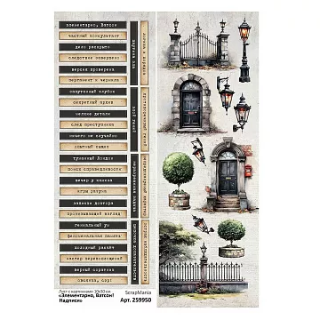 Лист с картинками 10х30 см "Элементарно, Ватсон! Надписи" (ScrapMania)