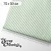 Отрез ткани 75х50 см "Свадебное торжество. Мятная полоска" (ScrapMania)