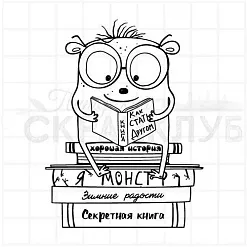 Штамп "Домашний монстр за чтением", 6,1х7,9 см (Скрапклуб)