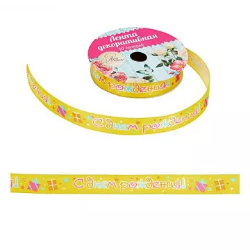 Лента атласная "С днем рождения", ширина 1,5 см, длина 90 см (АртУзор)