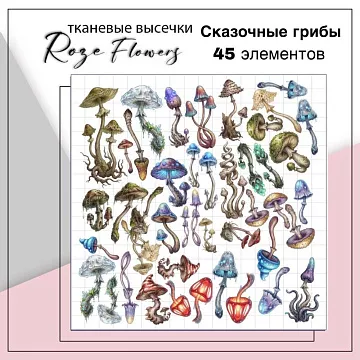 Набор высечек из ткани "Сказочные грибы", 45 шт (RozeFlowers)