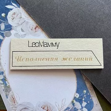 Чипборд "Флажок. Исполнения желаний", 5х0,8 см (LeoMammy)