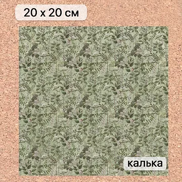 Калька 20х20 см "Заповедник 10", плотность 110 гр/м2 (ScrapMania)