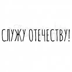 Штамп "Служу отечеству" (Скрапклуб)