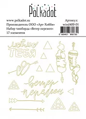 Набор украшений из чипборда "Ветер перемен" (Polkadot)