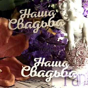 Набор украшений из чипборда "Наша свадьба 068" (Fantasy)