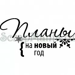 Штамп "Планы на новый год" (Скрапклуб)