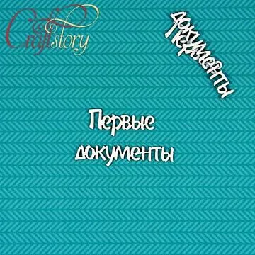 Чипборд "Первые документы" 1,3 см (CraftStory)