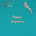 Чипборд "Первые документы" 1,3 см (CraftStory)