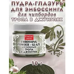 Пудра для эмбоссинга "Глазурь. Тропа в джунглях", 10 гр (Фрактальные краски)