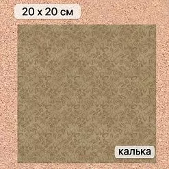Калька 20х20 см "Заповедник 20", плотность 110 гр/м2 (ScrapMania)