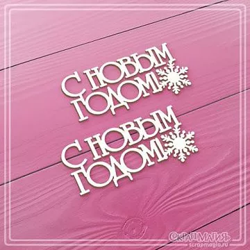 Чипборд "С Новым годом! Со снежинкой", 5,5х2,6 см (СкрапМагия)