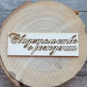 Украшение из чипборда "Свидетельство о рождении" (ScrapStar)