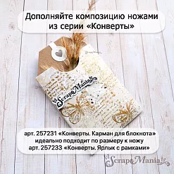 Нож "Конверты. Ярлык с рамками", 6,2х10 см (ScrapMania)