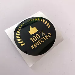 Набор наклеек 4х4 см "100 % качество" (АртУзор) Набор наклеек 4х4 см "100 % качество" (АртУзор)