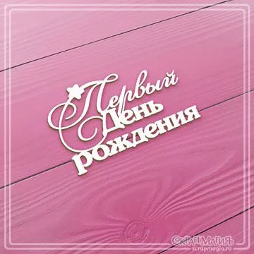 Чипборд "Первый день рождения", 6х3,6 см (СкрапМагия)
