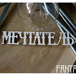 Украшение из чипборда "Мечтатель" (Fantasy)