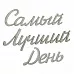 Украшение из чипборда-надпись "Самый лучший день" (АртУзор)