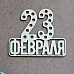 Украшение из чипборда "23 февраля 1145" (Fantasy) Украшение из чипборда "23 февраля 1145" (Fantasy)