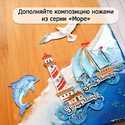 Нож "Море. Яхта и волны", 3,1х4,2 см (ScrapMania)
