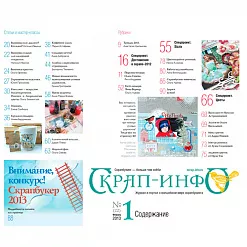 Журнал "Скрап-Инфо" №1-2013 (весенний)