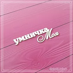 Чипборд "Умничка моя", 5,8х1,6 см (СкрапМагия)