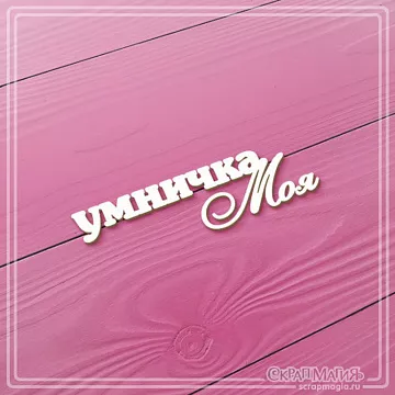 Чипборд "Умничка моя", 5,8х1,6 см (СкрапМагия)