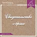 Украшение из чипборда "Свидетельство о браке" (ScrapКрым)