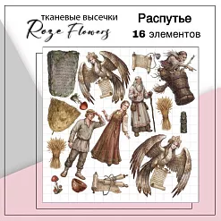 Набор высечек из ткани "Распутье", 16 шт (RozeFlowers)