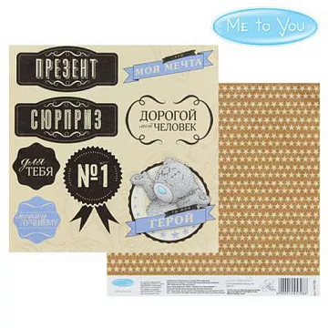 Бумага 15х15 см "Me to You. Самый лучший. Ты мой герой" (АртУзор)