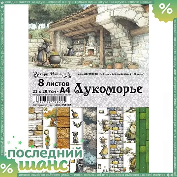 ШАНС Набор бумаги А4 для вырезания "Лукоморье", 8 листов (ScrapMania)