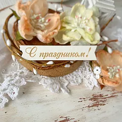 Чипборд "С праздником!", 6,7х1,3 см (LeoMammy)